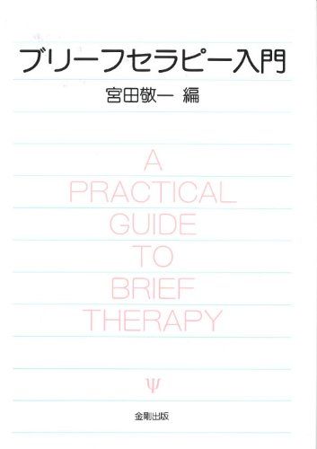 ブリ-フセラピ-入門 | 宮田敬一 |本 | 通販 | Amazon